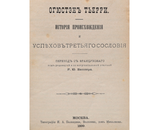 История происхождения и успехов третьего сословия