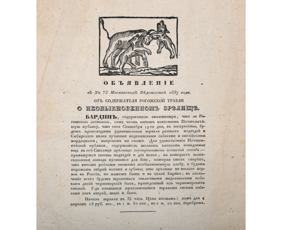 Объявление к № 75 "Московских Ведомостей" 1837 года "От содержателя рогожской травли о необыкновенном зрелище"