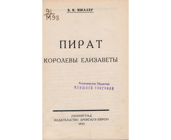 Пират королевы Елизаветы