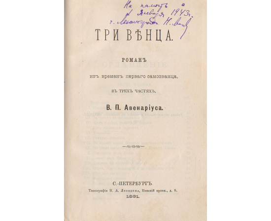 Три венца. Роман из времен первого самозванца