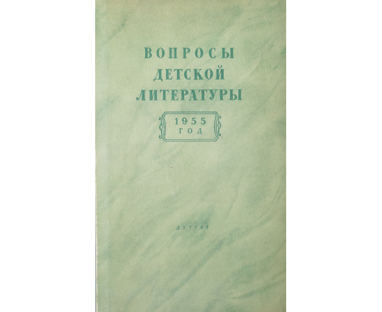 Вопросы детской литературы. 1955 год