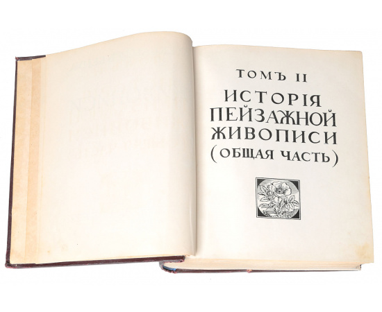 История живописи всех времен и народов. Том II. История пейзажной живописи (общая часть)