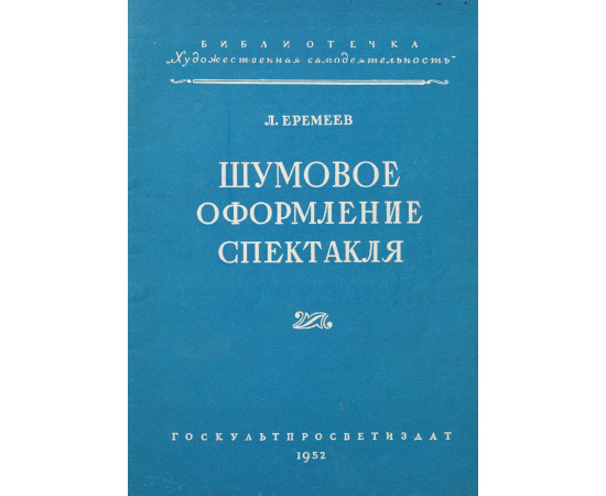Шумовое оформление спектакля
