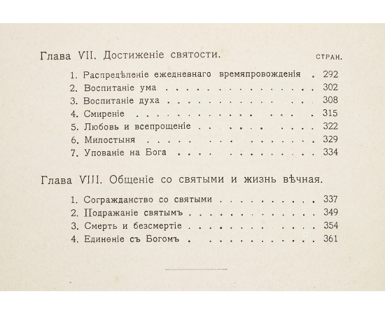 Мысли христианина. Извлечения из "Моя жизнь во Христе"