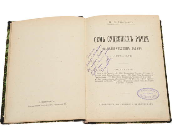 Семь судебных речей по уголовным делам В. Д. Спасовича (1877 - 1887)
