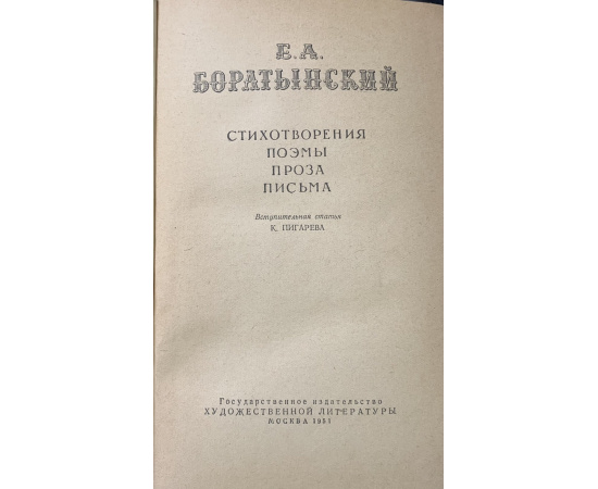 Е. А. Боратынский. Стихотворения. Поэмы. Проза. Письма