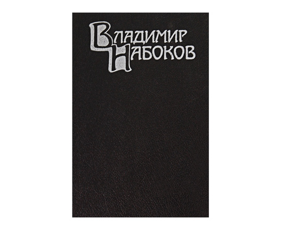 Набоков В.В. Собрание сочинений в 4 томах