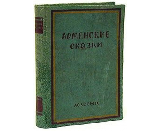 Армянские сказки 1933 года