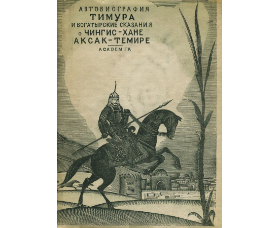 Автобиография Тимура и богатырские сказания о Чингиз-хане и Аксак-Темире
