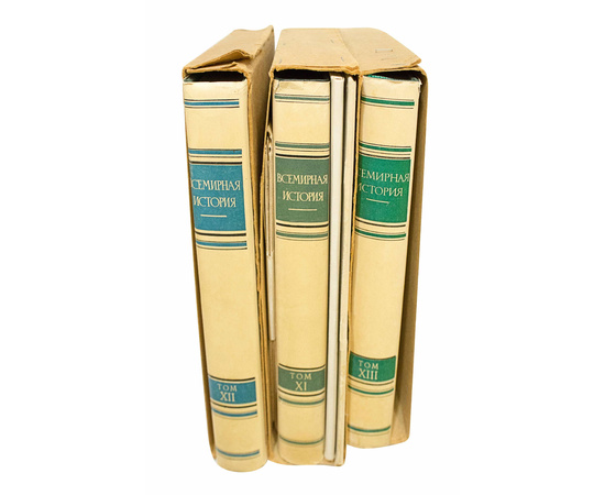 Всемирная история в 10 томах + 3 дополнительных тома (без суперов)