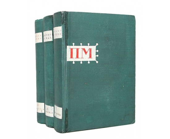 Проспер Мериме. Собрание сочинений в 3 томах (комплект из 3 книг)