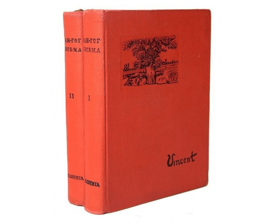 Винсент Ван-Гог. Письма. В 2 томах (комплект)