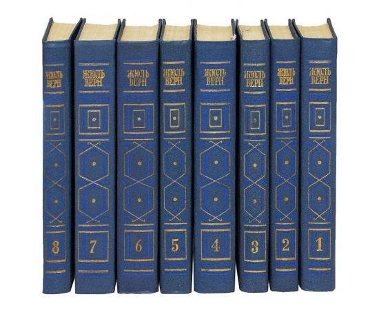 Верн Ж. Собрание сочинений в 8 томах (иллюстрированное)