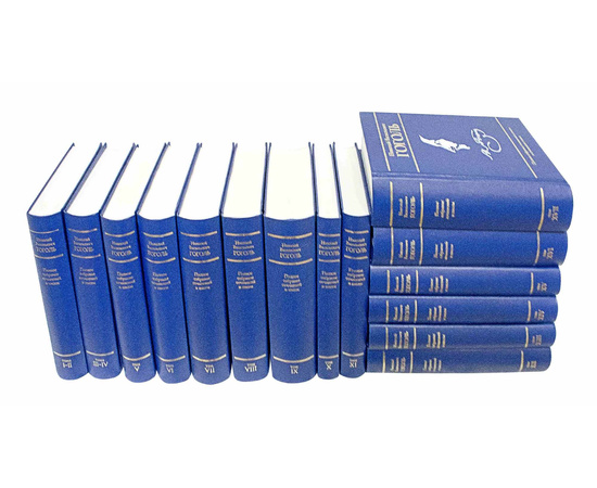 Гоголь Н.В. Полное собрание сочинений в 17 томах