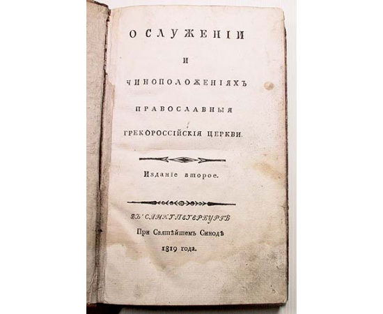 О служении и чиноположениях Православныя Грекороссийския Церкви