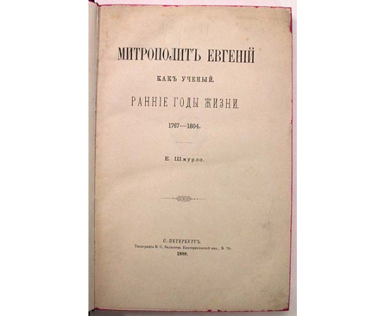 Митрополит Евгений как ученый. Ранние годы жизни. 1767 - 1804