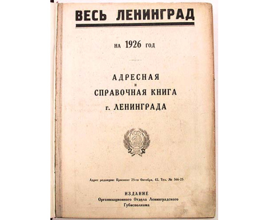 Весь Ленинград на 1926 год. Адресная и справочная книга г. Ленинграда