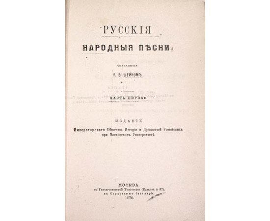Русские народные песни, собранные П. В. Шейном. Часть первая