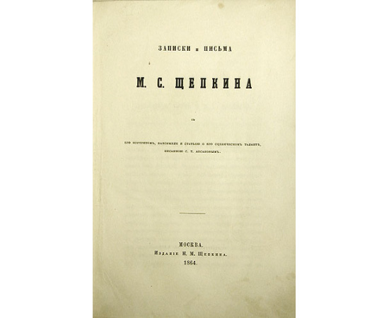 Записки и письма М. С. Щепкина