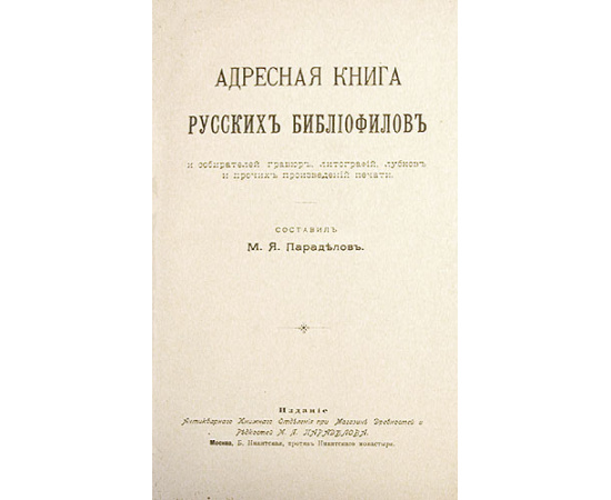 Адресная книга русских библиофилов и собирателей гравюр, литографий, лубков и проч. произведений печати