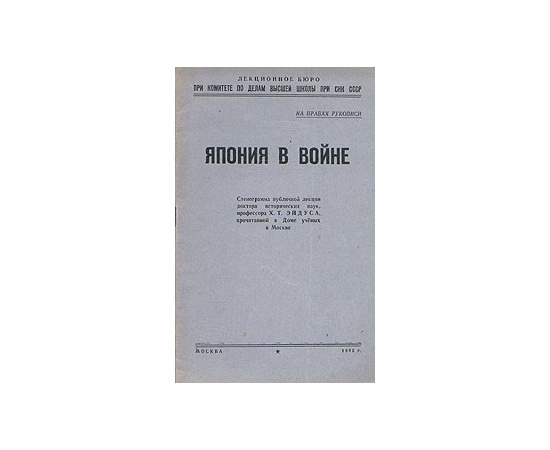 Япония в войне
