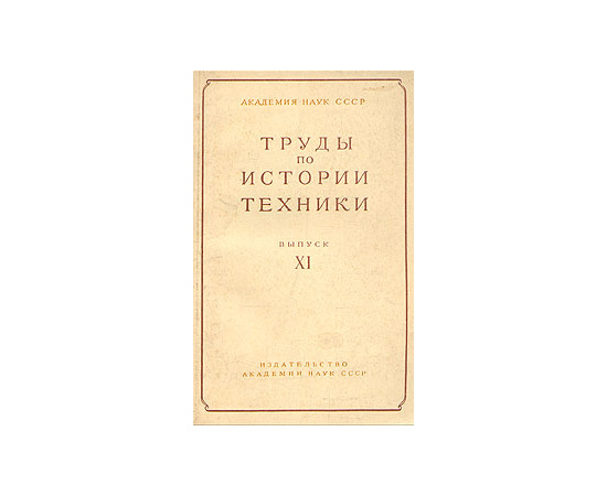 Труды по истории техники. Выпуск XI