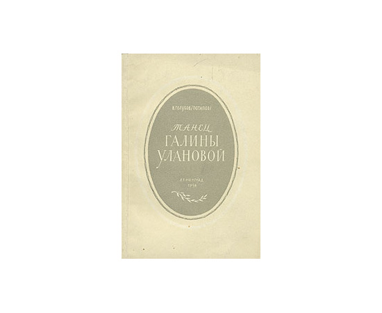Танец Галины Улановой