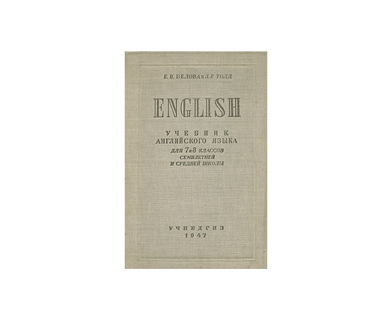 English. Учебник английского языка для 7 и 8 классов семилетней и средней школы