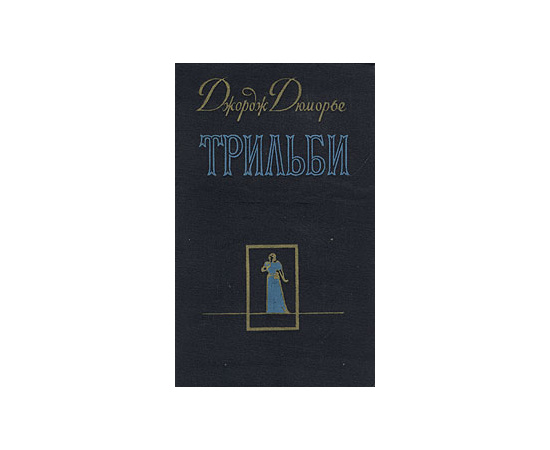 Трильби