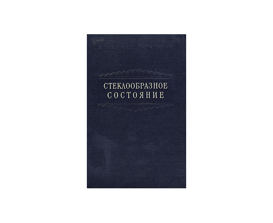 Стеклообразное состояние