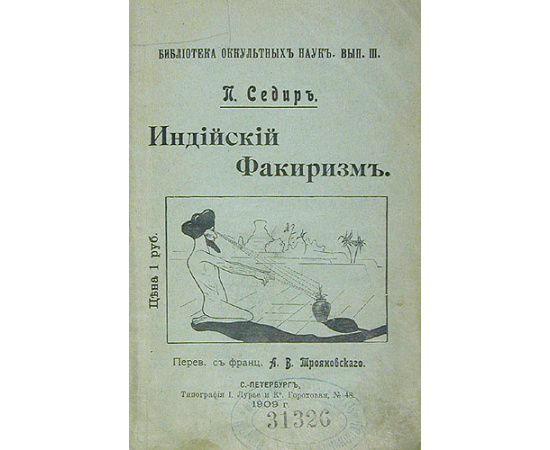 Индийский факиризм
