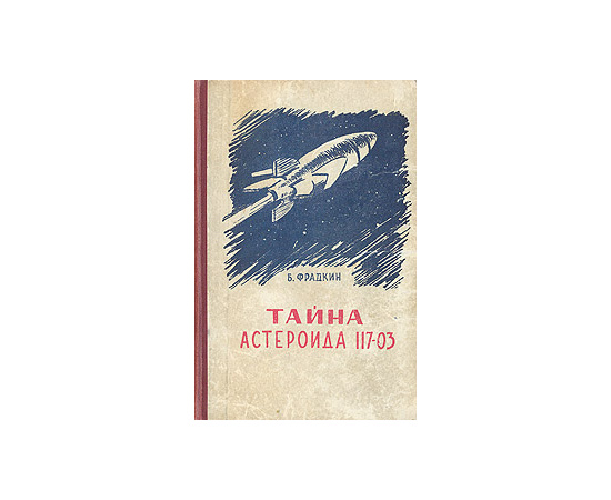 Тайна астероида 117-03