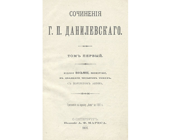 Г. П. Данилевский. Полное собрание сочинений в двадцати четырех томах. В двенадцати книгах