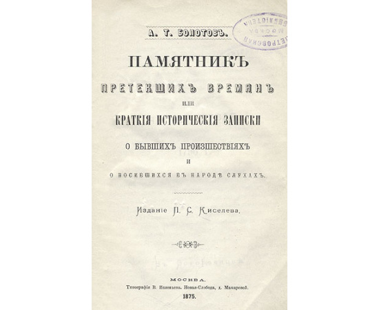 Памятник претекших времен, или Краткие исторические записки о бывших происшествиях и о носившихся в народе слухах
