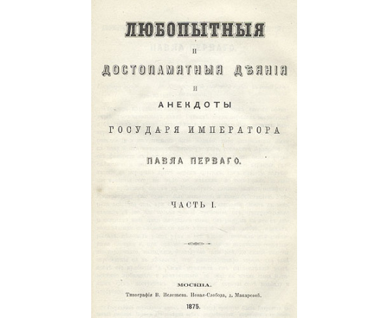 Памятник претекших времен, или Краткие исторические записки о бывших происшествиях и о носившихся в народе слухах