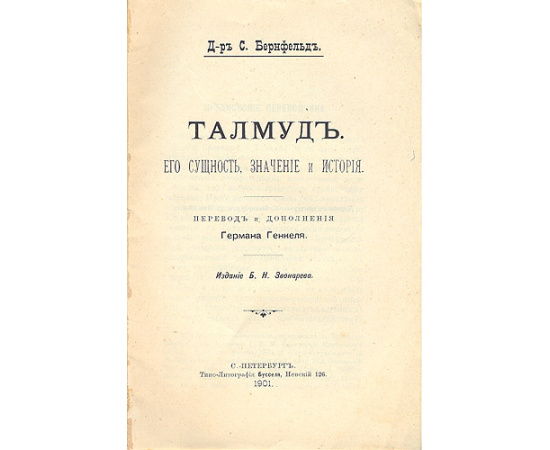 Талмуд - Его сущность, значение и история