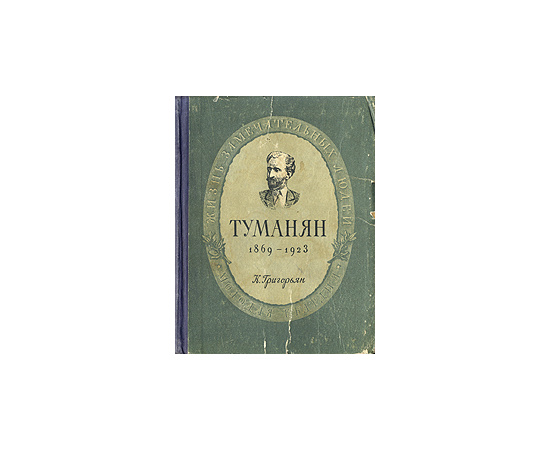 Туманян. 1869-1923