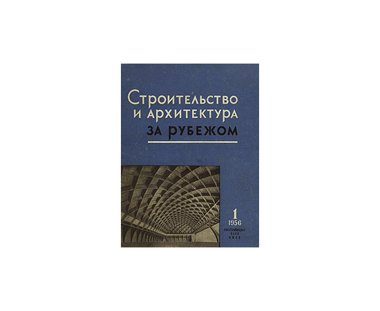 Строительство и архитектура за рубежом. Выпуск I