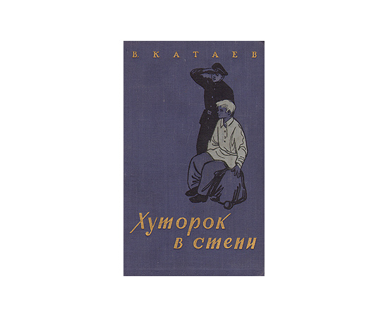 Хуторок в степи
