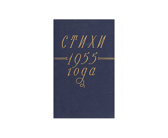 Стихи 1955 года