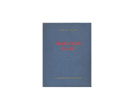 Уральские были