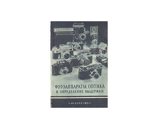 Фотоаппараты, оптика и определение выдержки