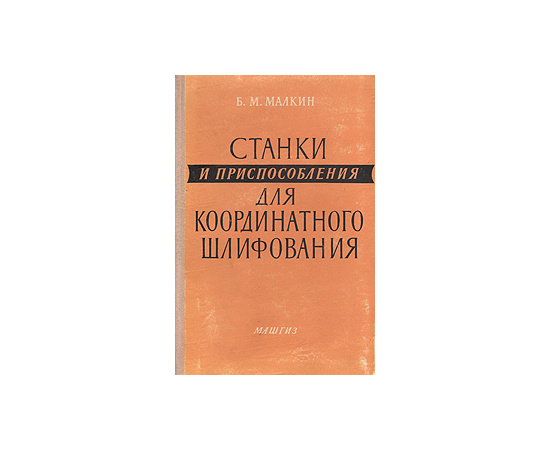 Станки и приспособления для координатного шлифования