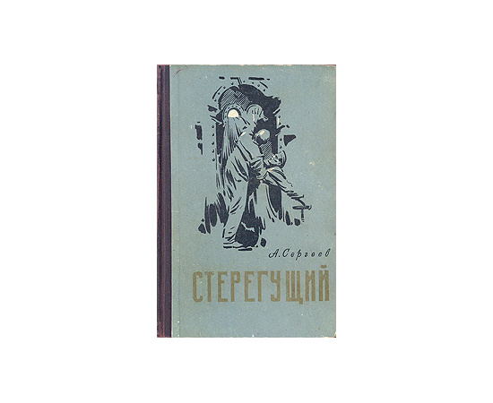 Стерегущий