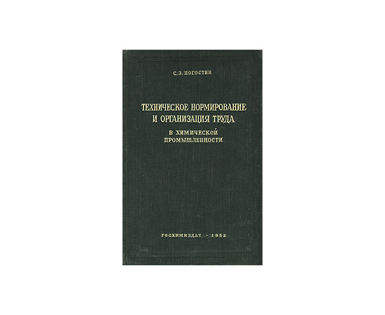 Техническое нормирование и организация труда в химической промышленности