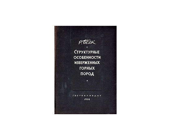 Структурные особенности изверженных горных пород