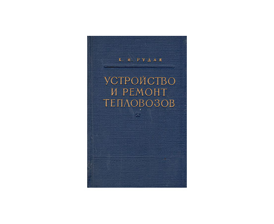 Устройство и ремонт тепловозов. Часть 2. Электрическое оборудование