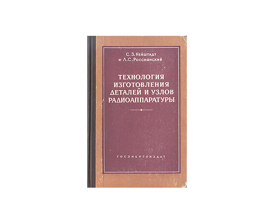 Технология изготовления деталей и узлов радиоаппаратуры
