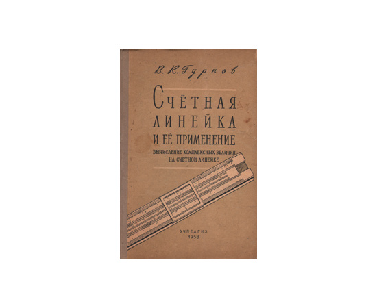 Счетная линейка и ее применение. Вычисление комплексных величин на счетной линейке