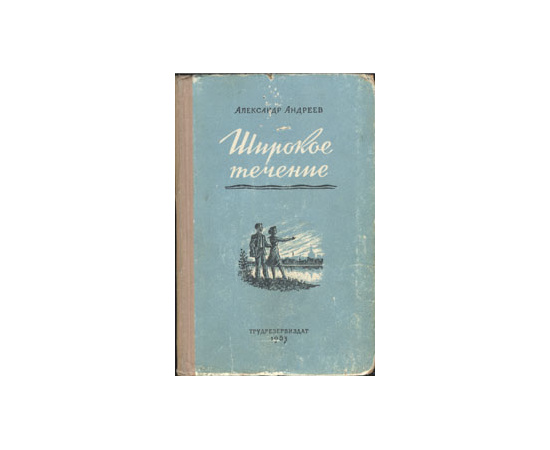 Широкое течение